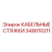 348010211 КАБЕЛЬНЫЕ СТЯЖКИ Epiroc