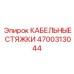 4700313044 КАБЕЛЬНЫЕ СТЯЖКИ Epiroc