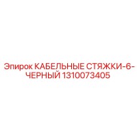 1310073405 КАБЕЛЬНЫЕ СТЯЖКИ-6-ЧЕРНЫЙ Epiroc