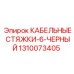 1310073405 КАБЕЛЬНЫЕ СТЯЖКИ-6-ЧЕРНЫЙ Epiroc