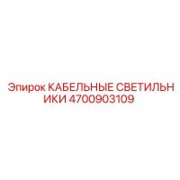 4700903109 КАБЕЛЬНЫЕ СВЕТИЛЬНИКИ Epiroc