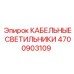 Светильники Epiroc артикул 4700903109 для буровых установок
