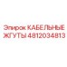 4812034813 КАБЕЛЬНЫЕ ЖГУТЫ Epiroc