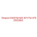 4792002563 КАБЕЛЬНЫЕ ЖГУТЫ Epiroc