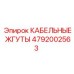 4792002563 КАБЕЛЬНЫЕ ЖГУТЫ Epiroc
