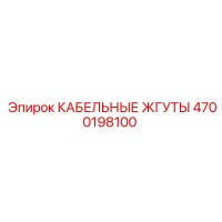 4700198100 КАБЕЛЬНЫЕ ЖГУТЫ by Epiroc