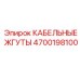 4700198100 КАБЕЛЬНЫЕ ЖГУТЫ by Epiroc