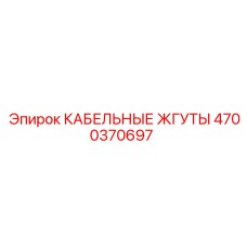 4700370697 КАБЕЛЬНЫЕ ЖГУТЫ Epiroc