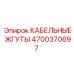 4700370697 КАБЕЛЬНЫЕ ЖГУТЫ Epiroc
