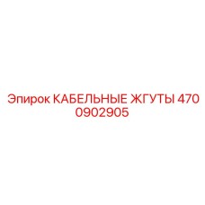 4700902905 КАБЕЛЬНЫЕ ЖГУТЫ Epiroc