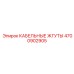 4700902905 КАБЕЛЬНЫЕ ЖГУТЫ Epiroc