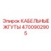 4700902905 КАБЕЛЬНЫЕ ЖГУТЫ Epiroc