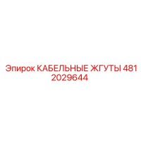 4812029644 КАБЕЛЬНЫЕ ЖГУТЫ Epiroc