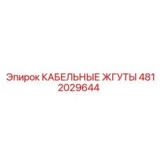4812029644 КАБЕЛЬНЫЕ ЖГУТЫ Epiroc
