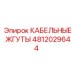 4812029644 КАБЕЛЬНЫЕ ЖГУТЫ Epiroc