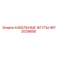 4812029858 КАБЕЛЬНЫЕ ЖГУТЫ Epiroc