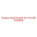 4812029858 КАБЕЛЬНЫЕ ЖГУТЫ Epiroc