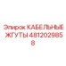 4812029858 КАБЕЛЬНЫЕ ЖГУТЫ Epiroc