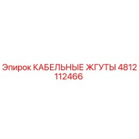 4812112466 КАБЕЛЬНЫЕ ЖГУТЫ Epiroc