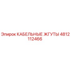 4812112466 КАБЕЛЬНЫЕ ЖГУТЫ Epiroc