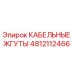 4812112466 КАБЕЛЬНЫЕ ЖГУТЫ Epiroc