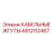 4812112467 КАБЕЛЬНЫЕ ЖГУТЫ Epiroc