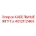 4812112468 КАБЕЛЬНЫЕ ЖГУТЫ Epiroc