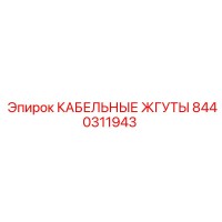 8440311943 КАБЕЛЬНЫЕ ЖГУТЫ Epiroc