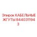 8440311943 КАБЕЛЬНЫЕ ЖГУТЫ Epiroc
