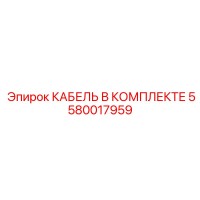 5580017959 КАБЕЛЬНЫЙ КОМПЛЕКТ Epiroc