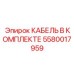 Оригинальный кабельный комплект Epiroc артикул 5580017959