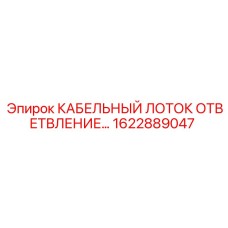1622889047 КАБЕЛЬНЫЙ ЛОТОК ОТВЕТВЛЕНИЕ Epiroc