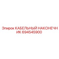 694545900 КАБЕЛЬНЫЙ НАКОНЕЧНИК Epiroc