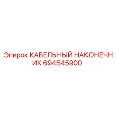 694545900 КАБЕЛЬНЫЙ НАКОНЕЧНИК Epiroc