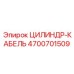 4700701509 ЦИЛИНДР-КАБЕЛЬ Epiroc