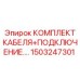 Кабельная коммутация Epiroc 1503247301 для датчиков буровых станков