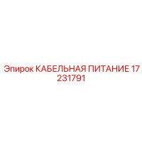 17231791 КАБЕЛЬНАЯ ПИТАНИЕ Epiroc