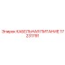 17231791 КАБЕЛЬНАЯ ПИТАНИЕ Epiroc