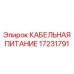 17231791 КАБЕЛЬНАЯ ПИТАНИЕ Epiroc