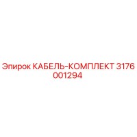 3176001294 КАБЕЛЬ-КОМПЛЕКТ от Epiroc