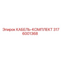 3176001368 КАБЕЛЬ-КОМПЛЕКТ от Epiroc