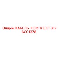 3176001378 КАБЕЛЬ-КОМПЛЕКТ от Epiroc