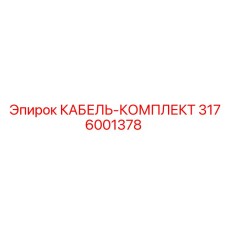 3176001378 КАБЕЛЬ-КОМПЛЕКТ от Epiroc