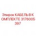 Кабельный комплект для буровой установки Epiroc 3176005397
