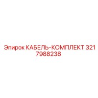 3217988238 КАБЕЛЬ-КОМПЛЕКТ - Epiroc