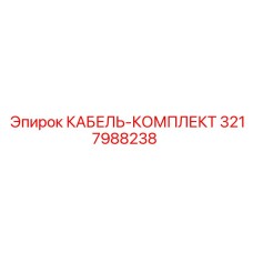 3217988238 КАБЕЛЬ-КОМПЛЕКТ - Epiroc