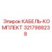 3217988238 КАБЕЛЬ-КОМПЛЕКТ - Epiroc