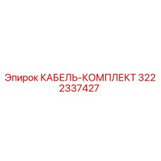 3222337427 КАБЕЛЬ-КОМПЛЕКТ Epiroc
