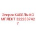 3222337427 КАБЕЛЬ-КОМПЛЕКТ Epiroc