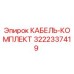 3222337419 КАБЕЛЬ-КОМПЛЕКТ Epiroc
